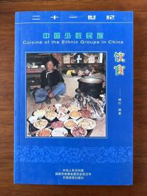 中国少数民族——饮食、节日【两册合售】