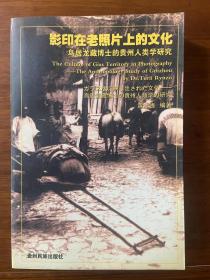 影印在老照片上的文化:鸟居龙藏博士的贵州人类学研究