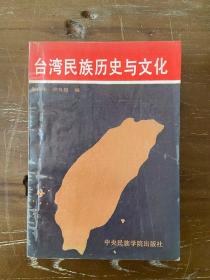 台湾民族历史与文化