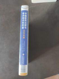 中国新药注册与审评技术双年鉴(2020年版)