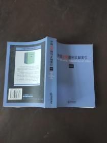 中国法律期刊文献索引2003