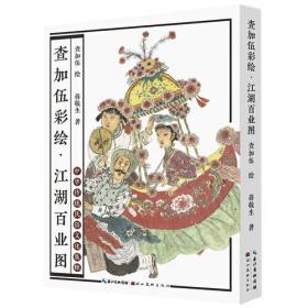 江湖百业图-中华传统民俗文化集粹