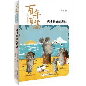 中国儿童文学百年百篇：寓言卷 见过世面的老鼠  正版