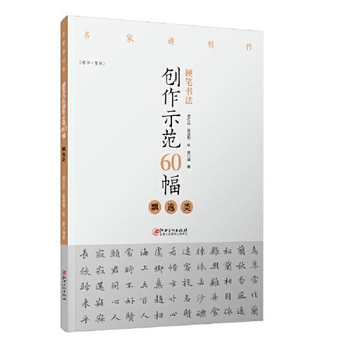 硬笔书法创作示范60幅 飘逸类 楷书繁体字 谢红兵 葛建刚 陈豪 钢笔字 名家讲创作 江西美术出版社 唐诗宋词 归去来兮辞 赤壁赋等