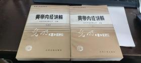 黄帝内经讲解 上下