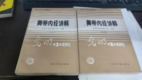 黄帝内经讲解 上下