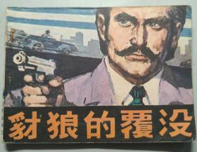 連環畫《豺狼的覆沒》