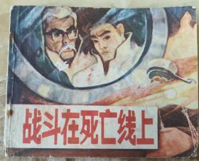 连环画《战斗在死亡线上》