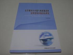 后京都时代中国气候政策选择及其贸易环境效应研究