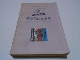 藏族民间故事选