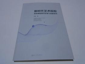 新时代艺术院校 思政课教学改革与创新研究