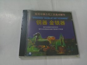 CD：实用中国古代工艺美术精华--铜器，金银器（原装未开封）