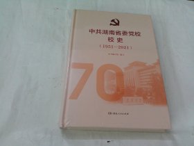 中共湖南省委党校校史1951-2021