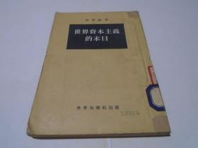 世界资本主义的末日