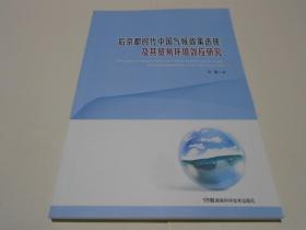 后京都时代中国气候政策选择及其贸易环境效应研究