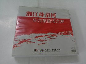 DVD:湘江母亲河-东方莱茵河之梦 （大型电视专题片，5碟装，另赠节目清单）