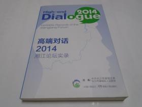 高端对话2014 : 湘江论坛实录 : 汉英对照