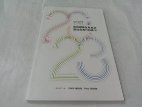 2023（长沙武汉）地铁媒体发展趋势暨社会责任白皮书