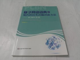 基于网络词典的现代科技英语翻译新方法 : PCBN方法