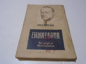 世界资本主义的末日