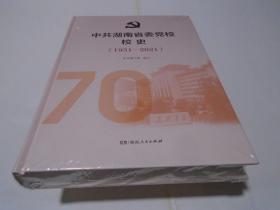 中共湖南省委党校校史（1951-2021）