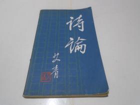 詩論