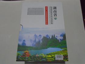 湖南省地理国情系列地图集（全十四册）