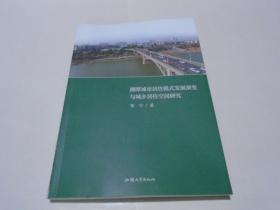 湘潭城市居住模式发展演变与城乡居住空间研究、