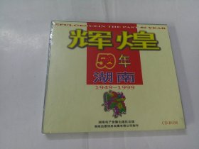 CD：辉煌50年-湖南 1949-1999（原装未开封）