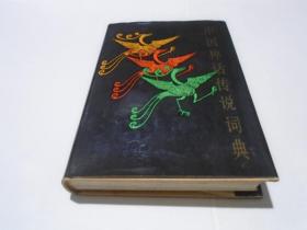 中国神话传说词典