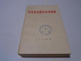 中共党史教学参考资料