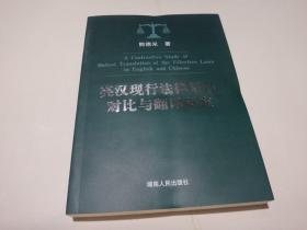 英汉现行法律语言 对比与翻译研究