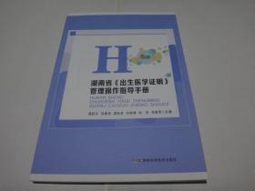 湖南省《出生医学证明》管理操作指导手册
