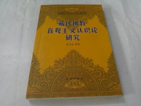 藏传佛教直观主义认识论研究
