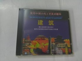 CD：实用中国古代工艺美术精华--建筑（原装未开封）