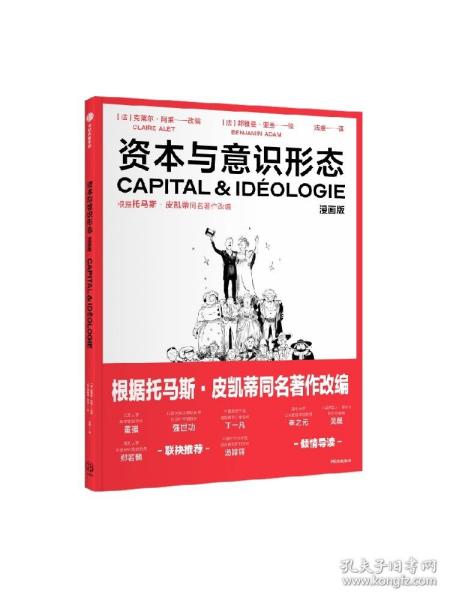 资本与意识形态·漫画版