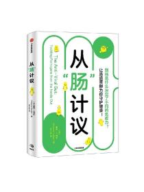 从“肠”计议
