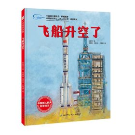 飞船升空了·“向太空进发”中国载人航天科学绘本系列
