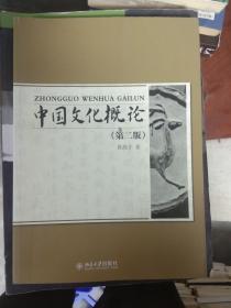 【原版】中国文化概论