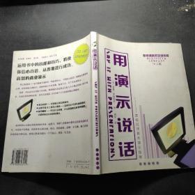 用演示说话