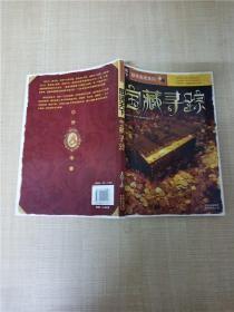 图说天下·探索发现系列：宝藏寻踪