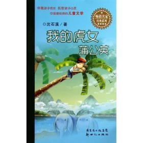 我的虎女蒲公英