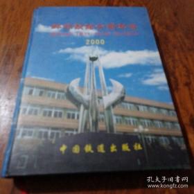 蚌埠铁路分局年鉴.2000