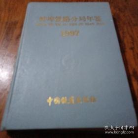 蚌埠铁路分局年鉴.1997