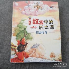 藏在故宫中的历史课 书法传奇