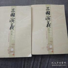 三国演义（上下册）