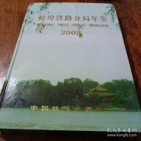 蚌埠铁路分局年鉴.2002