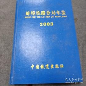 蚌埠铁路分局年鉴.2003