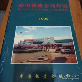 蚌埠铁路分局年鉴.1999