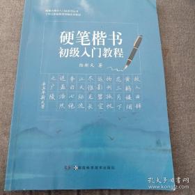 硬笔楷书初级入门教程